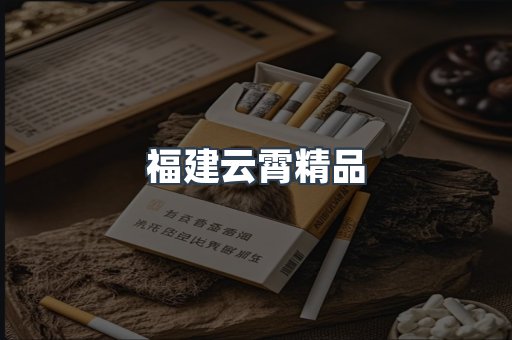 云霄香烟批发